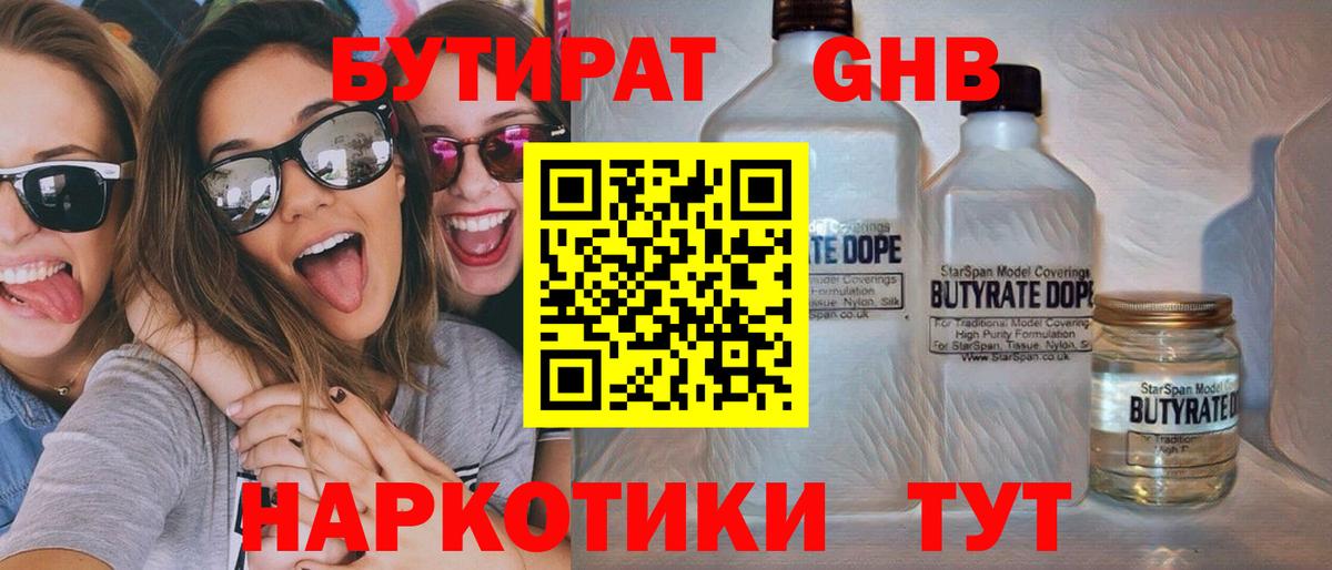 Торжок  БУТИРАТ  Вход с VPN  Бутират оксибутират 